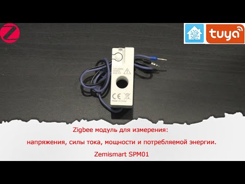 Видео: Zigbee модуль для измерения напряжения, силы тока, Мощности и потребляемой энергии Zemismart SPM01