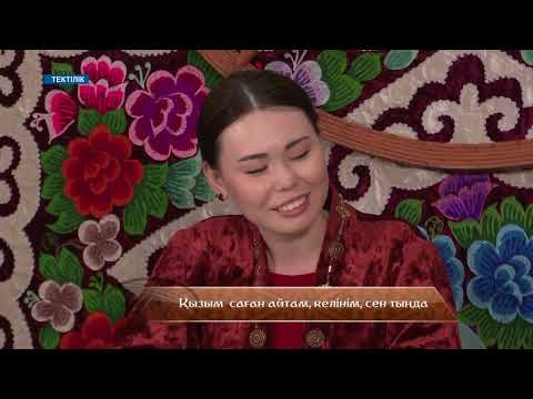 Видео: Қызым саған айтам, келінім сен, тыңда / Тектілік / 14.08.2025