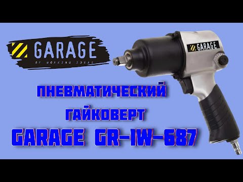 Видео: Пневматический гайковерт Garage GR-IW-687