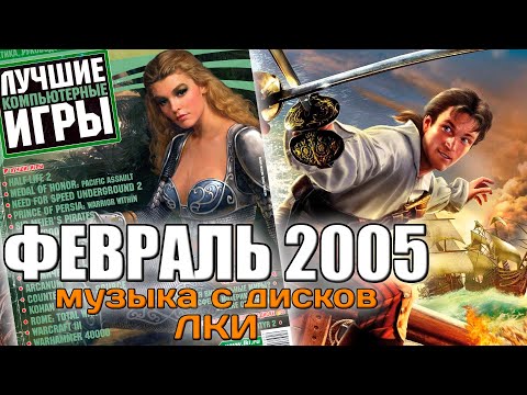 Видео: Февраль 2005 | Музыка с дисков ЛКИ