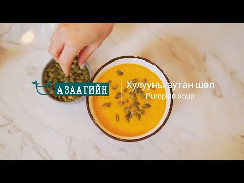 Видео: хулууны зутан шөл | хоолзүйч азаагийн булан