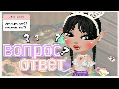 Видео: Здесь Ответы На Ваши Вопросы || ВОПРОС-ОТВЕТ 💗