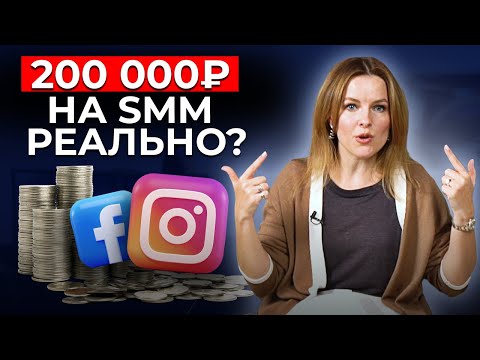 Видео: Какой сммщик получает 200 000 рублей? ТОП-6 навыков успешного SMM-специалиста