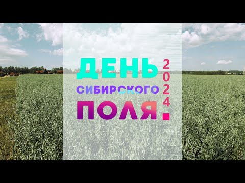 Видео: День Сибирского поля 2024,  как прошел крупнейший агрофорум в Сибири