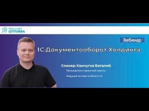 Видео: 1С:Документооборот Холдинга