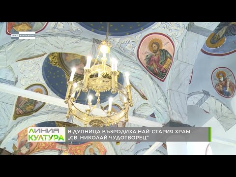 Видео: В Дупница възродиха най-стария храм „Свети Николай Чудотворец