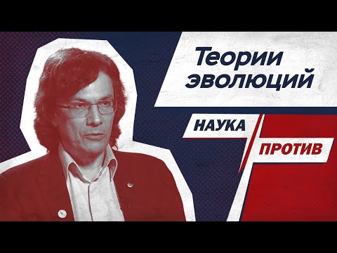 Видео: Биолог Марков объясняет разные теории эволюции // Наука против