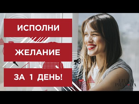 Видео: МОЩНЫЙ УСКОРИТЕЛЬ ИСПОЛНЕНИЯ ЖЕЛАНИЙ ❤️ Лиля Правда