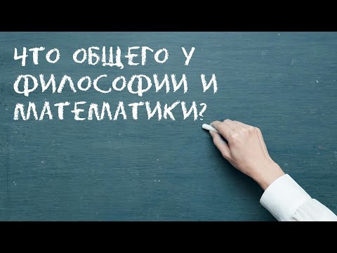 Видео: Что такое философия и зачем она нужна?