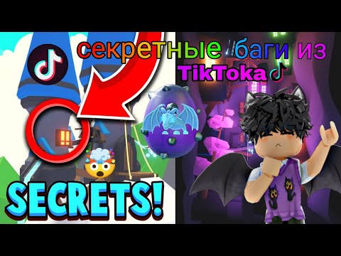 Видео: Самые топовые лайфхаки в адопт ми, секретные баги и лайфхаки! / Adopt me roblox