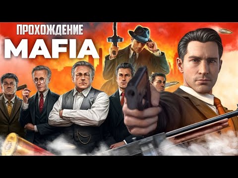 Видео: Прохождение игры Mafia: Definitive Edition часть 10: Смерть искусства (ФИНАЛ)