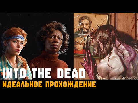 Видео: БЕЗ КОММЕНТАРИЕВ ► Into the Dead: Our Darkest Days // Без ранений. Прохождение