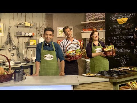 Видео: «Магия кухни». Гость: телеведущая Адель Оразалинова. Блюда: «Пастуший пирог», салат с морковью