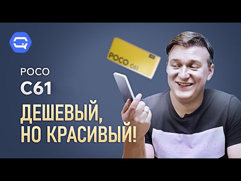 Видео: Xiaomi Poco C61. Только ли этого мало?