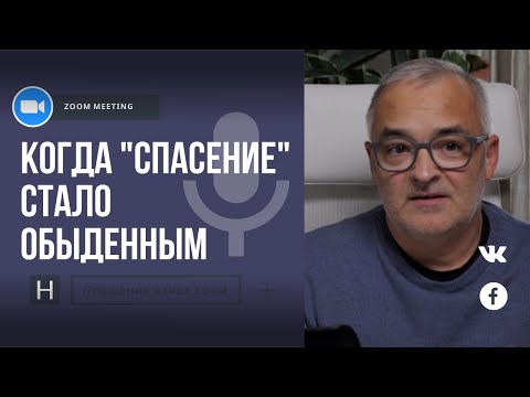 Видео: Когда спасение стало обыденным | Общение через Zoom. Герман Бем