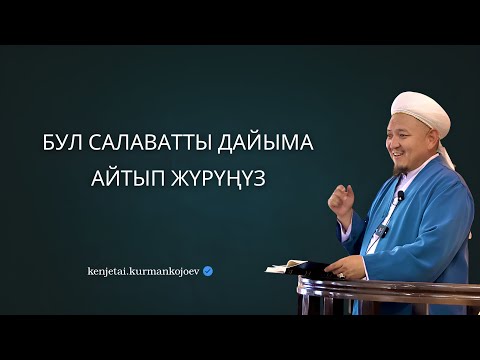 Видео: Салават айттунун пайдасы | Устаз Кенжетай ажы Курманкожоев
