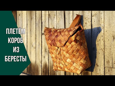 Видео: Плетём пестерь из бересты | Making a Birch Bark Backpack