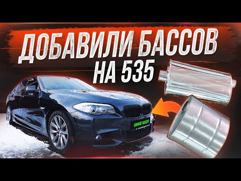 Видео: Тюнинг выхлопа на BMW F10 535! Добавили Басса и Низов! Сравнение с M Performance