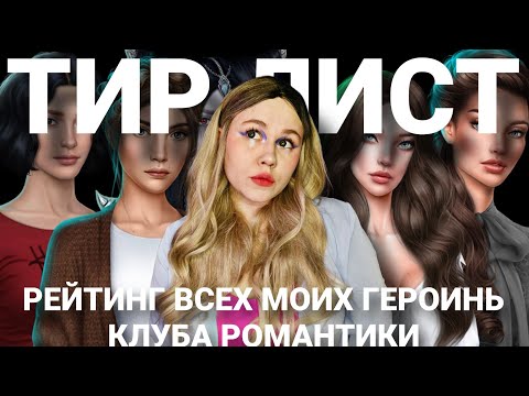 Видео: РЕЙТИНГ ВСЕХ МОИХ ГЕРОИНЬ КЛУБА РОМАНТКИ