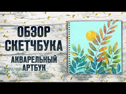 Видео: Обзор Скетчбука | Акварельный артбук