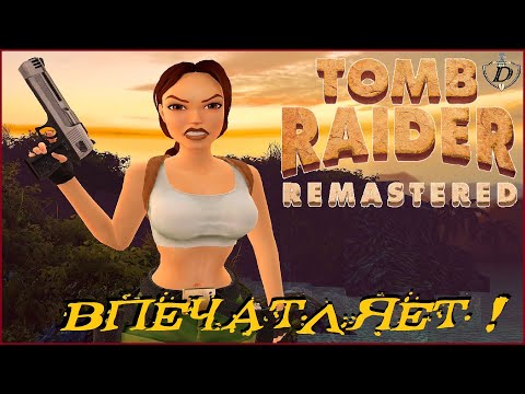 Видео: НОВЫЙ Tomb Raider I–III Remastered ! ПЕРВЫЕ ВПЕЧАТЛЕНИЯ