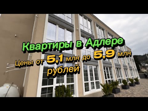 Видео: Квартиры в Адлере от 5 млн рублей. Осталось 6 квартир. Купить квартиру в Сочи. Недвижимость в Сочи