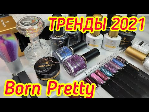 Видео: Born Pretty/Светоотражающие лаки /Гель лаки - 3 коллекции /Королевский штамп для стемпинга/Кисти