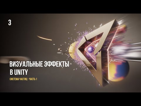 Видео: Полный курс по созданию VFX в Unity с нуля : Система частиц. Часть 1