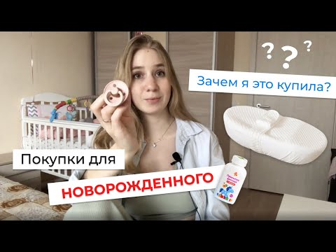 Видео: Покупки для новорожденного. 🍼 ЧТО РЕАЛЬНО ПРИГОДИЛОСЬ В ПЕРВЫЙ МЕСЯЦ?