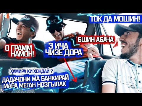 Видео: ТОК! Шогирди нави STYOPA ай дуруни МОШИН грехт! (RAP.TJ)