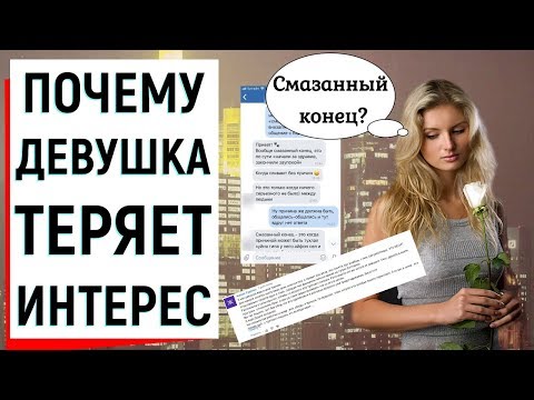 Видео: ПОЧЕМУ ДЕВУШКА ТЕРЯЕТ ИНТЕРЕС? | Ugly Duckling - ОНЛАЙН ЗНАКОМСТВА