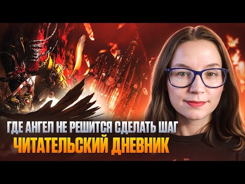 Видео: ЕРЕСЬ ХОРУСА #21 Где ангел не решится сделать шаг | ЧИТАТЕЛЬСКИЙ ДНЕВНИК #warhammer