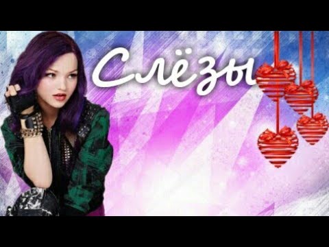 Видео: Наследники/Клип/Слёзы/Descendants Disney
