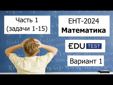 Видео: Пробный ЕНТ 2024 по Математике от EDU Test | Вариант 1 | Полное решение | Часть 1 (задачи 1-15)