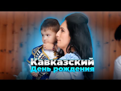 Видео: ОСЕТИНСКОЕ ТОРЖЕСТВО КАХС | ДЕНЬ РОЖДЕНИЯ | РСО-АЛАНИЯ г.АЛАГИР 2023г.