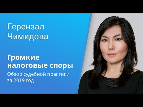 Видео: Вебинар Caselook: «Громкие налоговые споры. Обзор судебной практики за 2019 год»