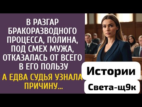 Видео: В разгар бракоразводного процесса, Полина отказалась от всего в пользу мужа А едва судья узнала 