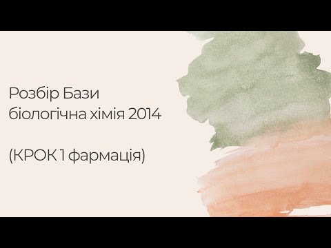 Видео: Розбір Бази біохімія 2014 (КРОК 1 фармація)