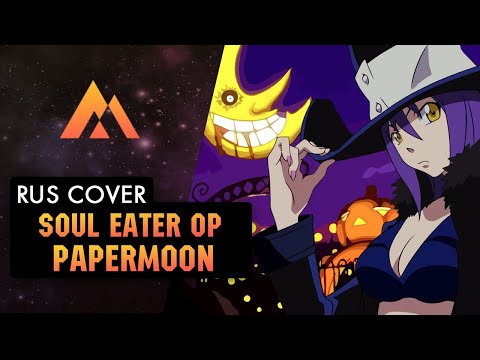 Видео: Soul Eater - "PAPERMOON" (Opening) НА РУССКОМ (RUSSIAN COVER BY MUSEN)