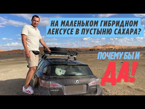 Видео: Из Германии в Марокко на Lexus CT200h — и прямо в Сахару! 🚗🌍 Реальное автоприключение в Африке.