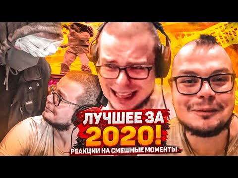 Видео: НОВОГОДНЯЯ РЕАКЦИЯ НА СМЕШНЫЕ МОМЕНТЫ! ЛУЧШЕЕ ЗА 2020 ГОД! (#43)