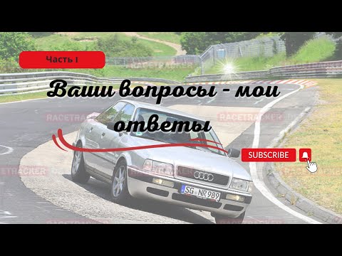 Видео: Ваши вопросы - мои ответы. Часть 1