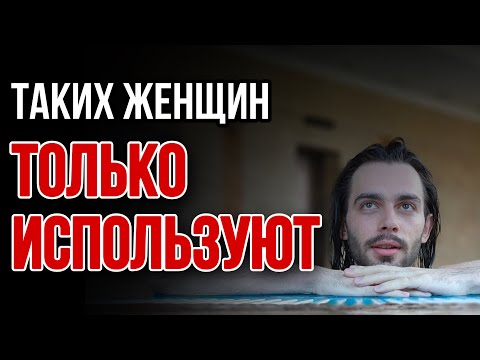 Видео: ❌Мужчины вас будут просто использовать, если вы делаете эти 3 ошибки