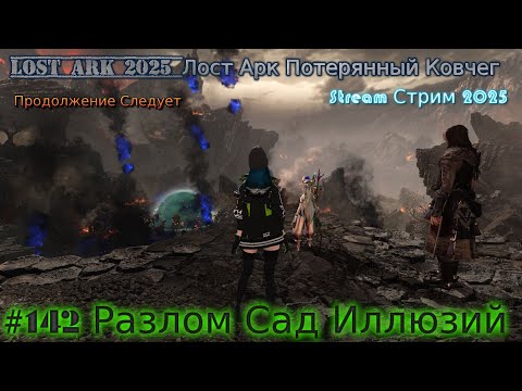Видео: Lost Ark Лост Арк 3.0 stream стрим 2025 #142 Разлом Сад Иллюзий