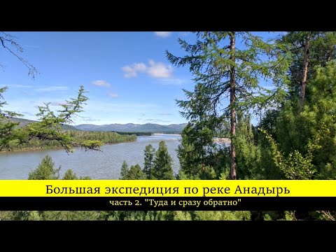 Видео: Большая экспедиция по реке Анадырь. Часть 2