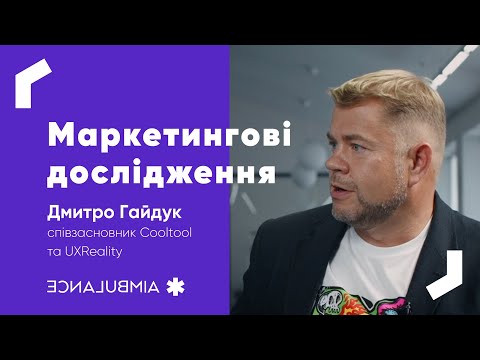 Видео: INSIGHTS #14: Маркетингові дослідження
