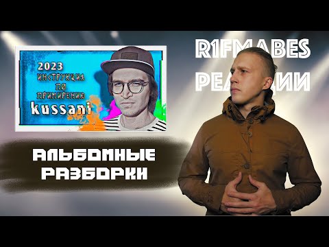 Видео: АЛЬБОМНЫЕ РАЗБОРКИ | Kussani - Инструкция по примирению