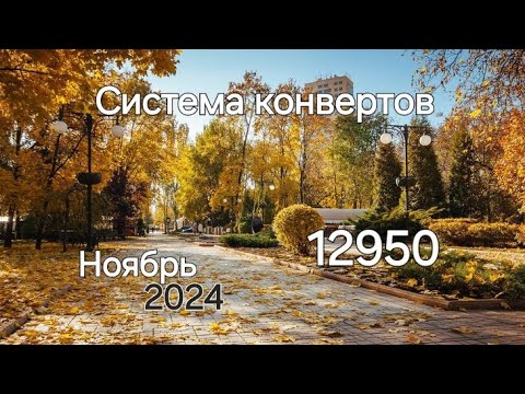 Видео: #87🍁Распределение денег🍁 Ноябрь №2