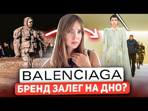 Видео: НОВОСТИ В ФЕШН ИНДУСТРИИ. Первое появление BALENCIAGA после "Отмены" на неделе моды в Париже