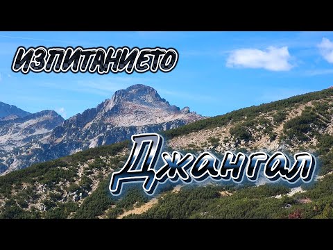 Видео: Изпитанието Джангал
